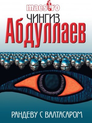 cover image of Рандеву с Валтасаром
